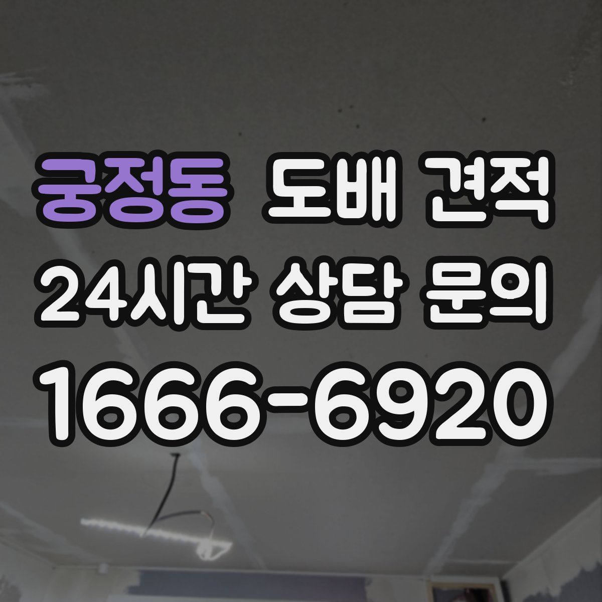 궁정동 도배 견적