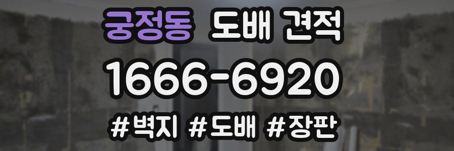 궁정동 도배 견적