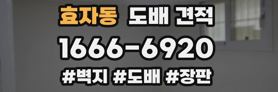효자동 도배 견적