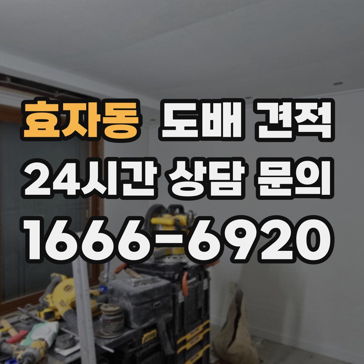 효자동 도배 견적