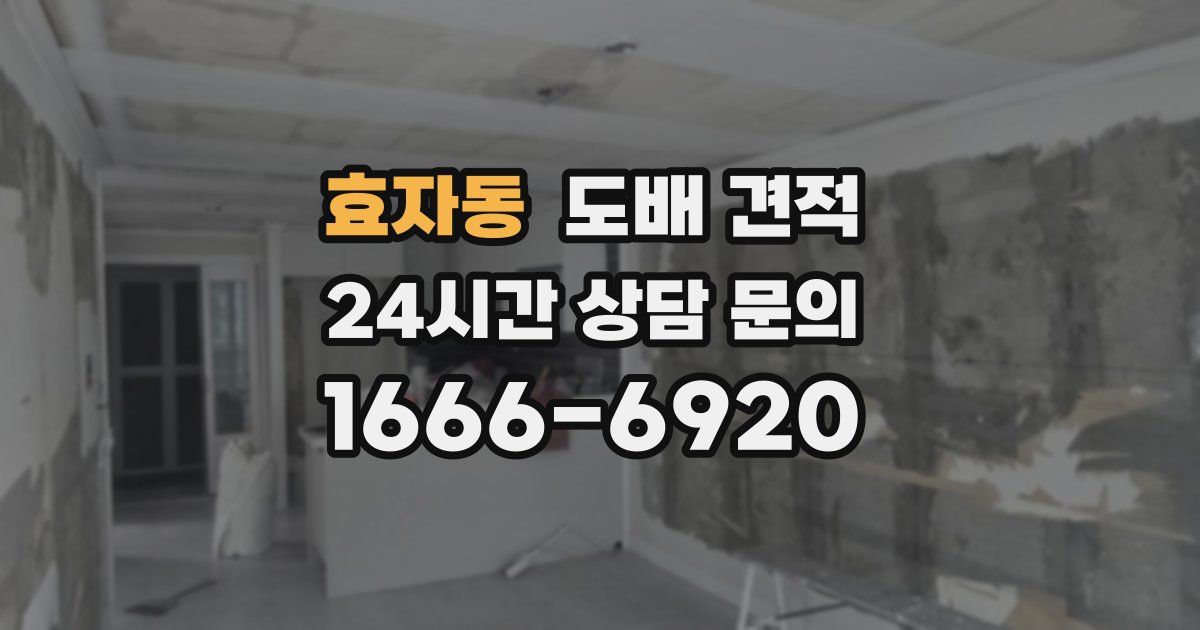 효자동 도배 견적