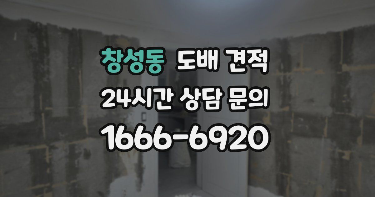창성동 도배 견적