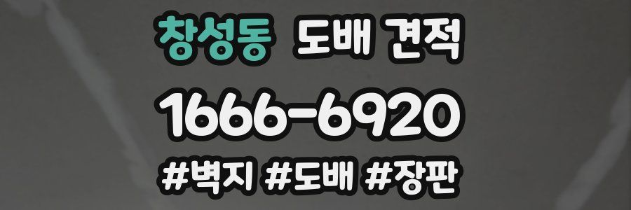 창성동 도배 견적