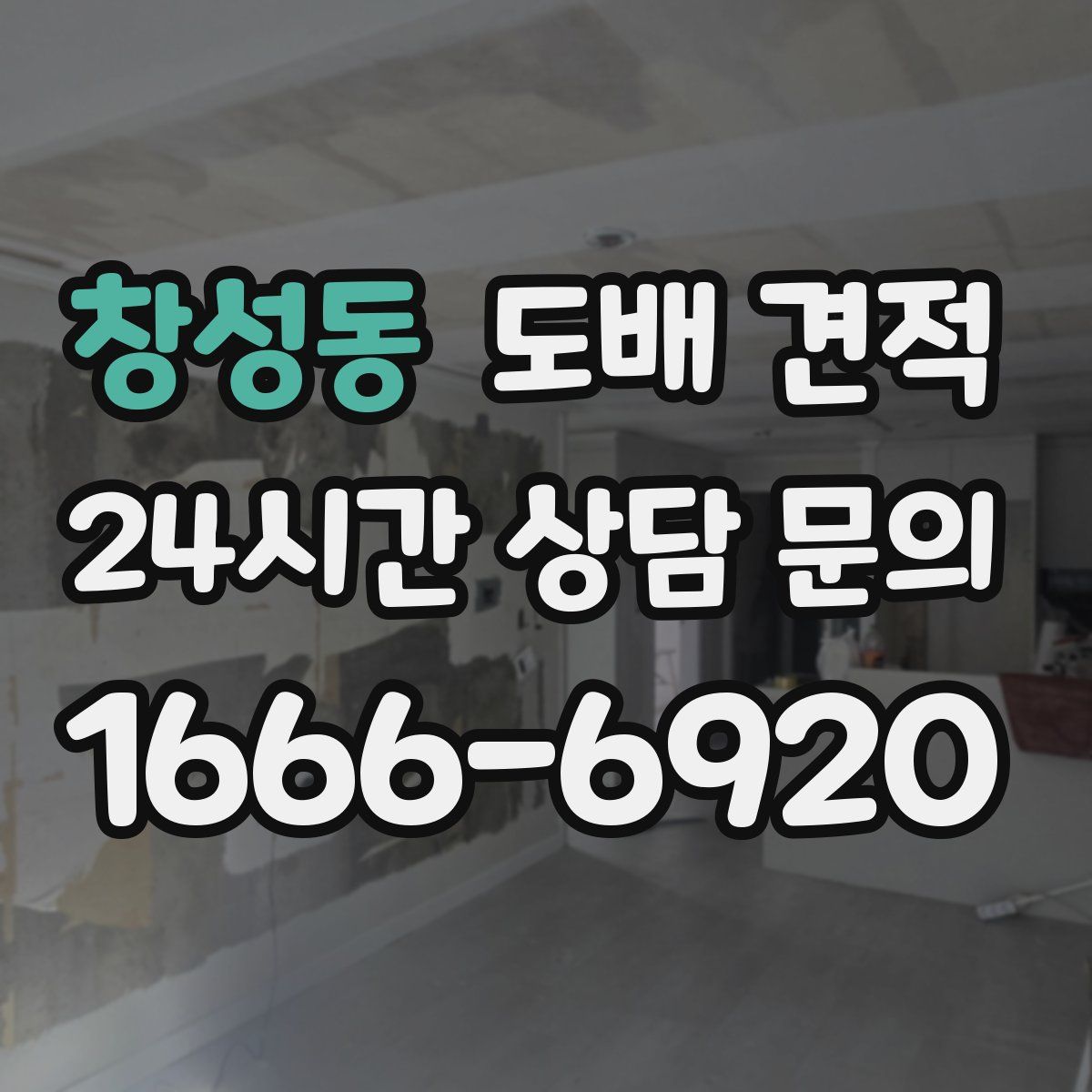 창성동 도배 견적