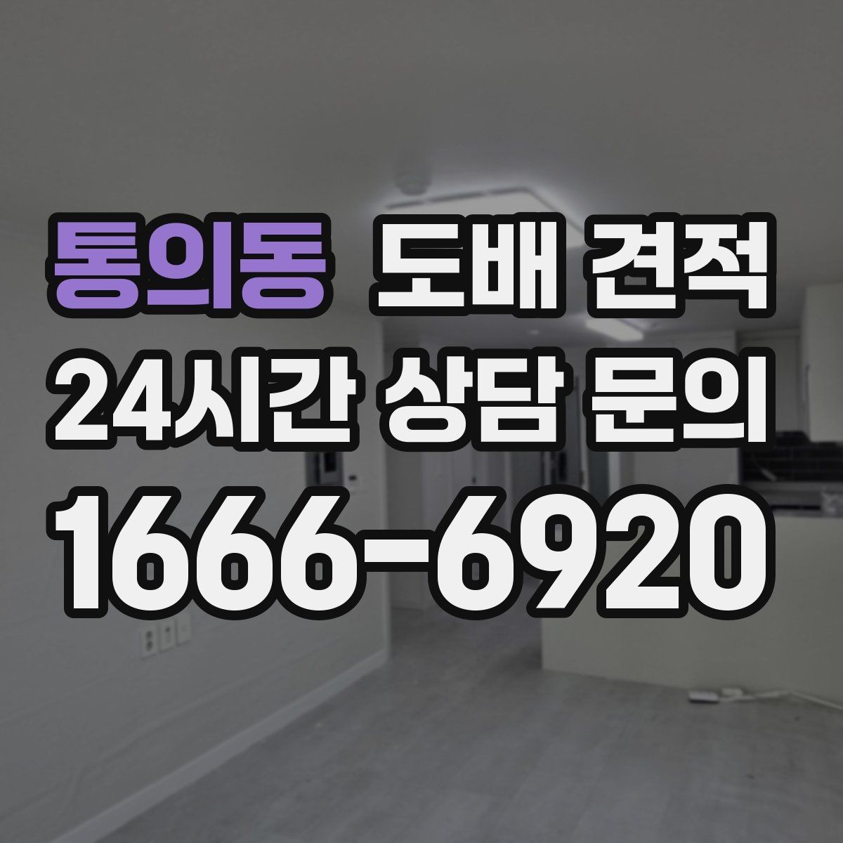 통의동 도배 견적 비용표를 볼 때 헷갈리지 않는 법