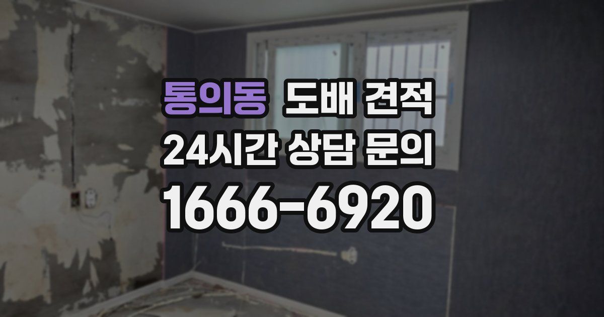 통의동 도배 견적
