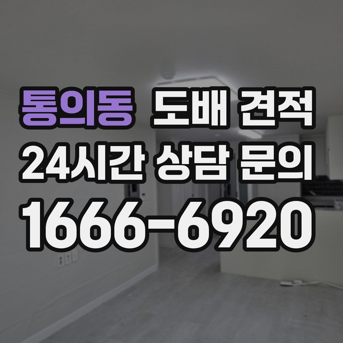 통의동 도배 견적