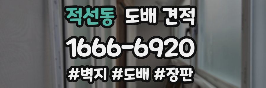 적선동 도배 견적