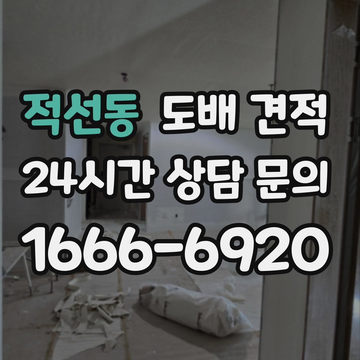 적선동 도배 견적