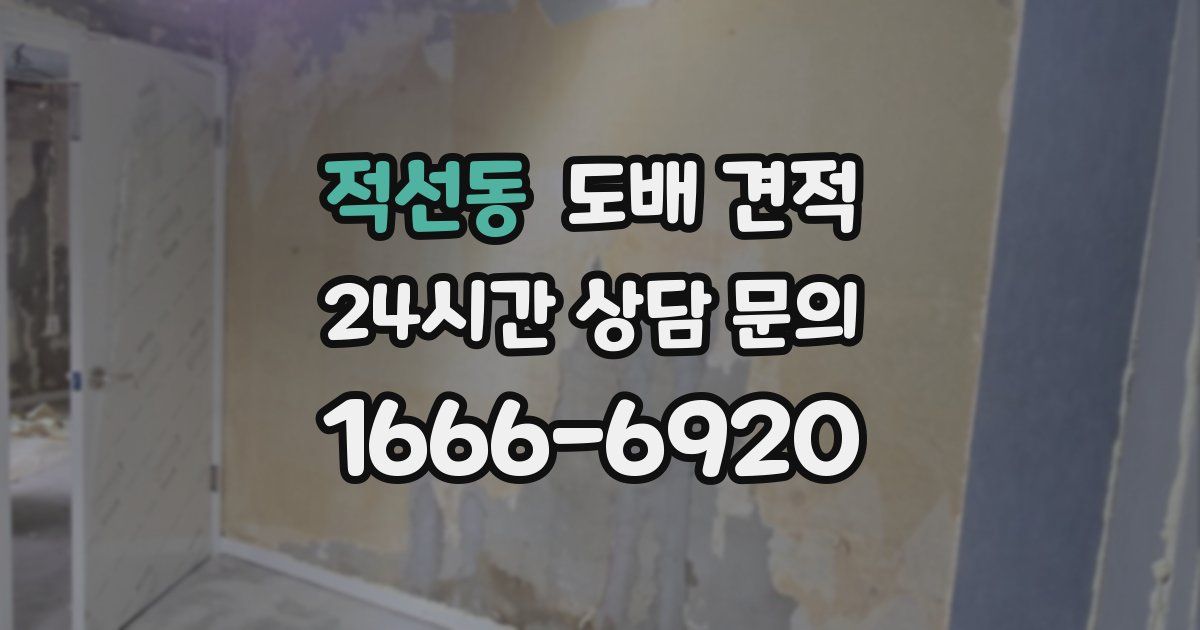 적선동 도배 견적