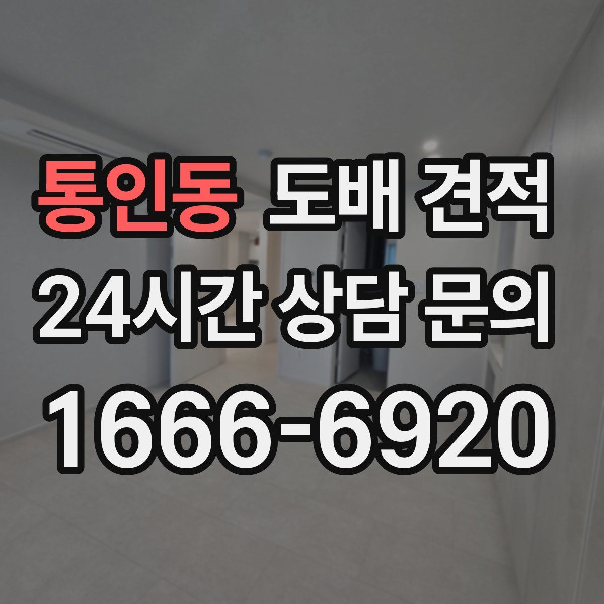 통인동 도배 견적