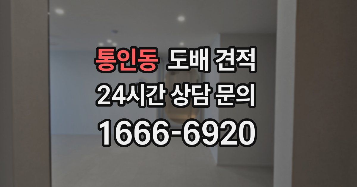 통인동 도배 견적
