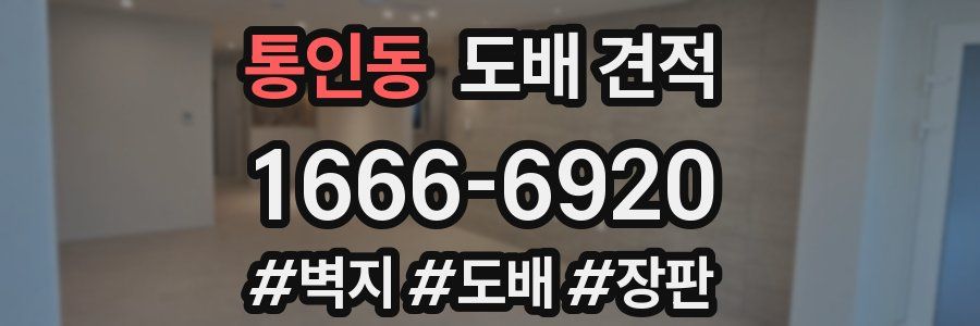 통인동 도배 견적