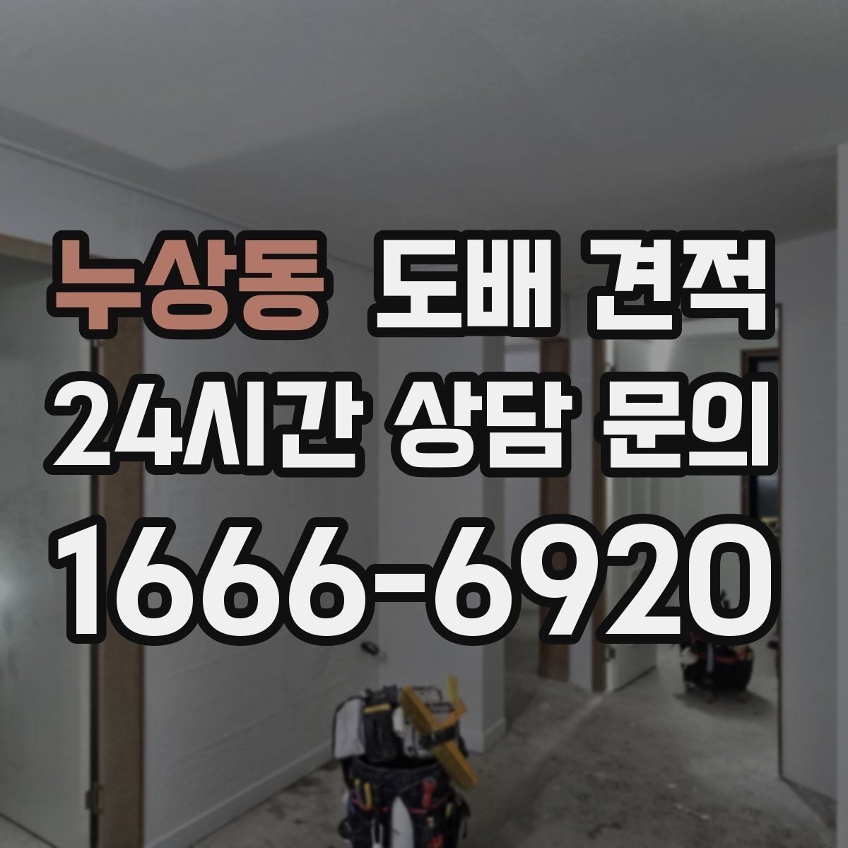 누상동 도배 견적 받기 전에 준비하면 좋은 정보
