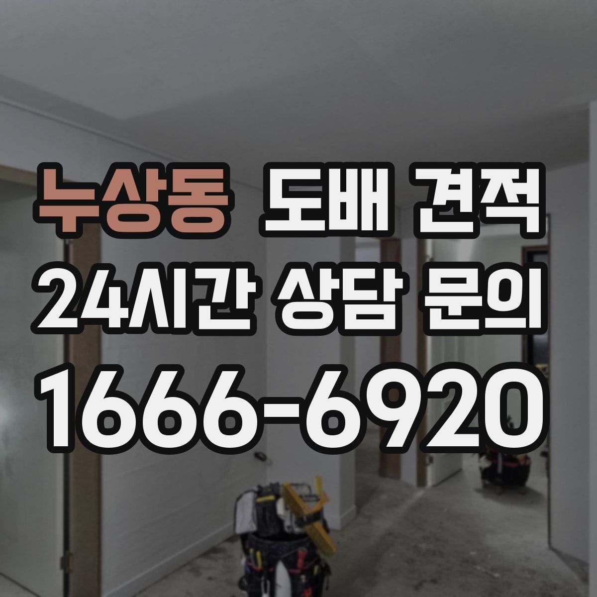 누상동 도배 견적