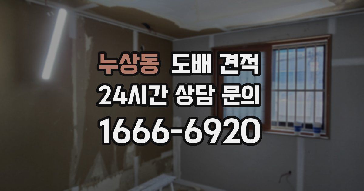 누상동 도배 견적