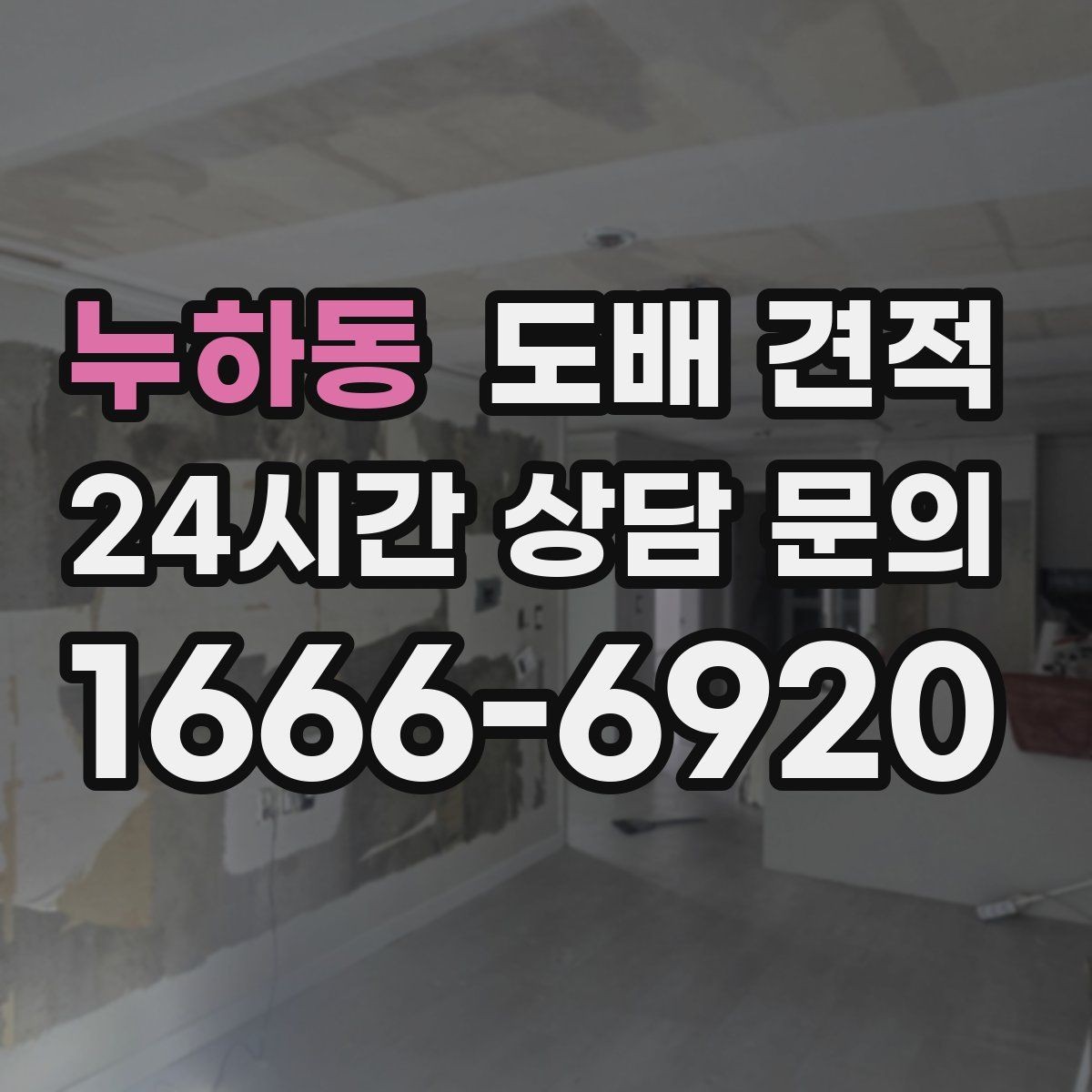 누하동 도배 견적 비교할 때 시공 일정 보는 법