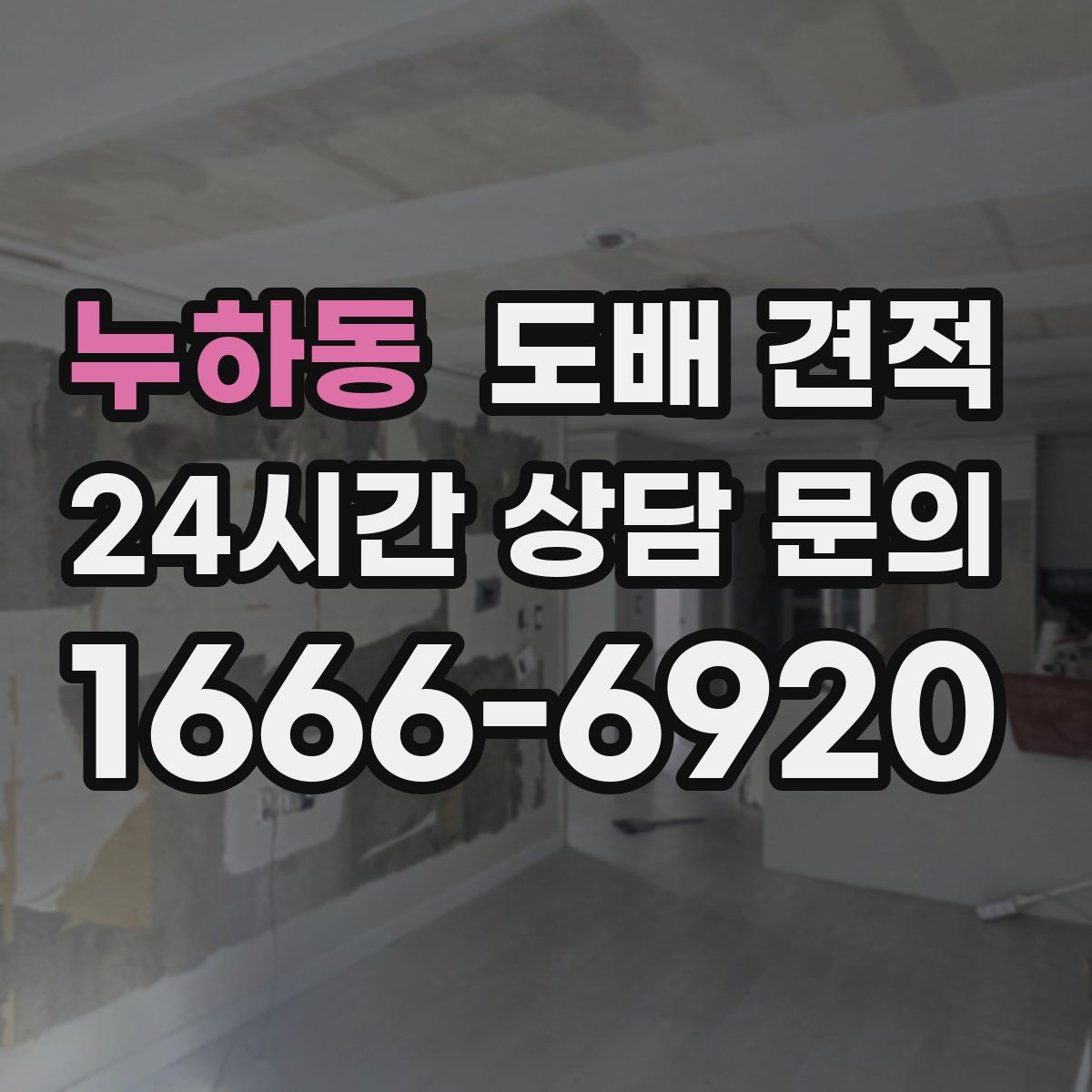 누하동 도배 견적