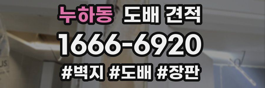 누하동 도배 견적