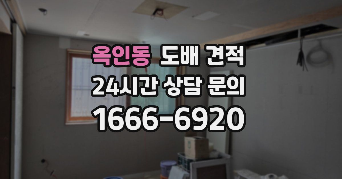 옥인동 도배 견적