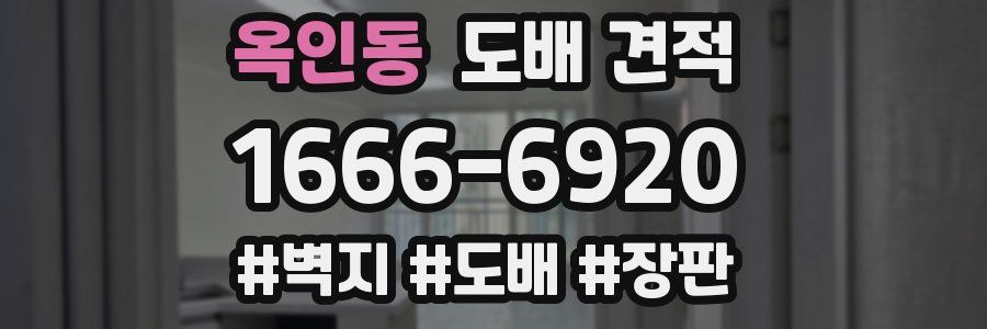 옥인동 도배 견적