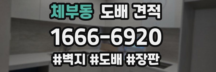 체부동 도배 견적