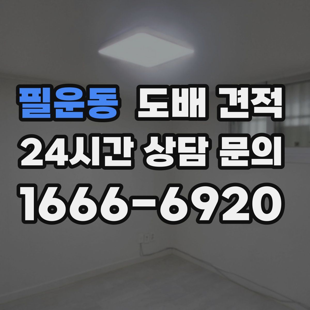 필운동 도배 견적