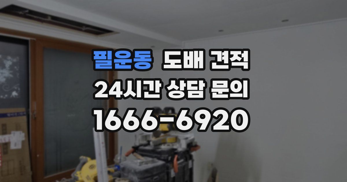 필운동 도배 견적