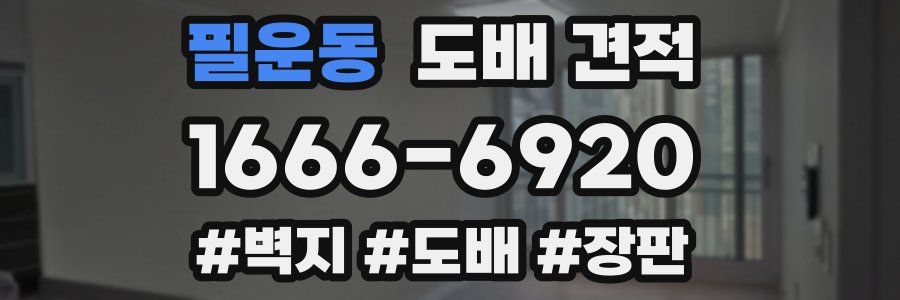필운동 도배 견적