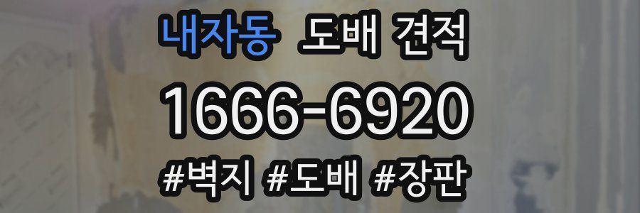 내자동 도배 견적