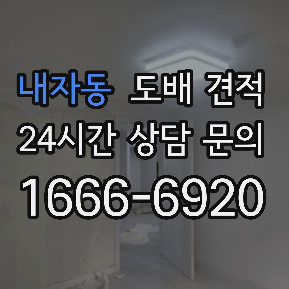 내자동 도배 견적