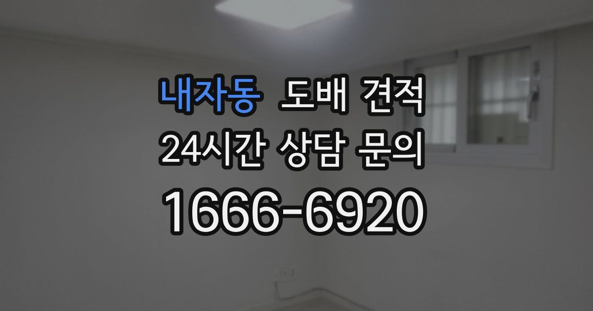 내자동 도배 견적