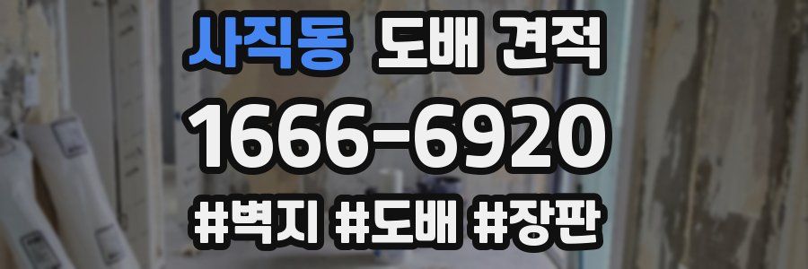 사직동 도배 견적