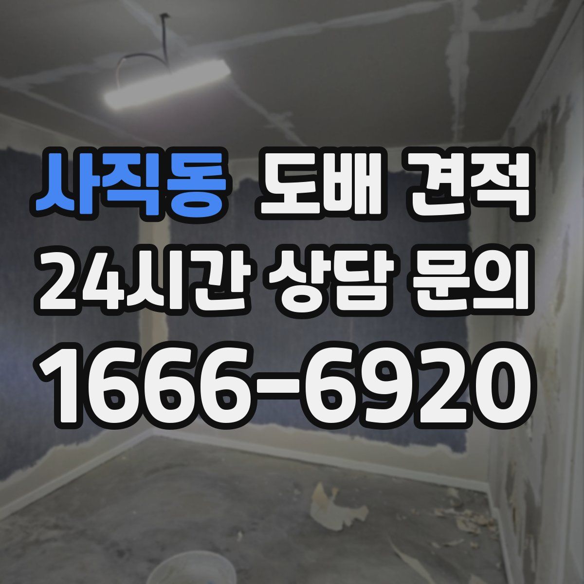 사직동 도배 견적