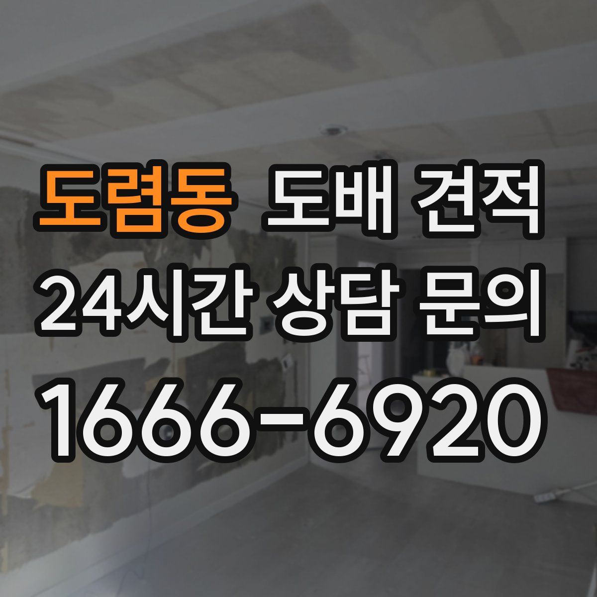 도렴동 도배 견적