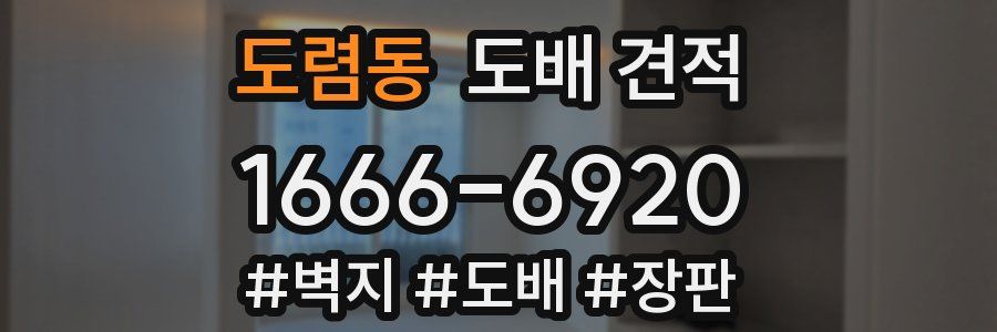 도렴동 도배 견적
