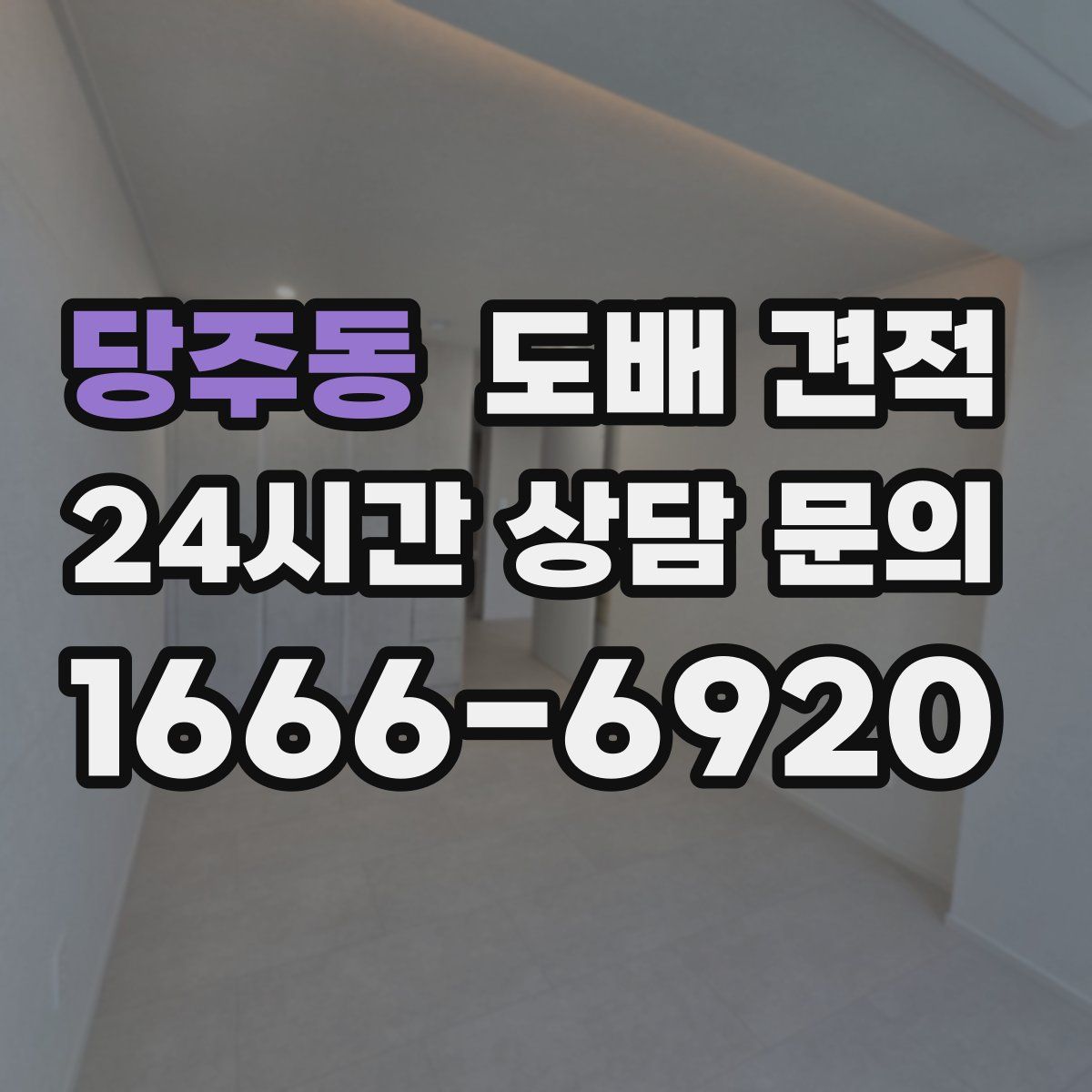 당주동 도배 견적