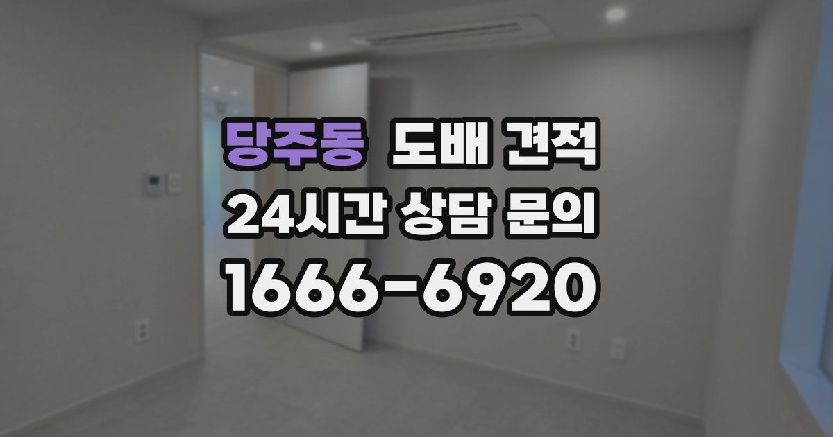당주동 도배 견적