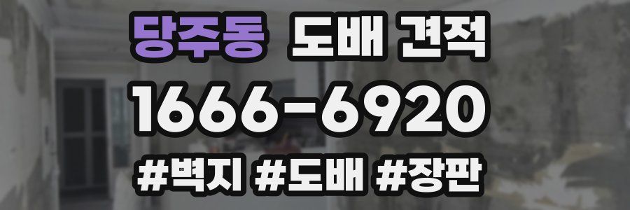 당주동 도배 견적