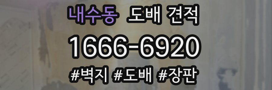 내수동 도배 견적