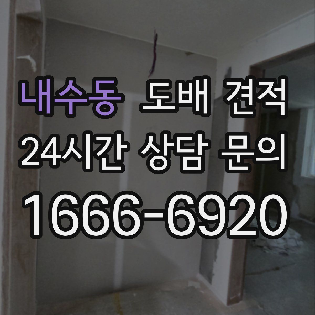 내수동 도배 견적