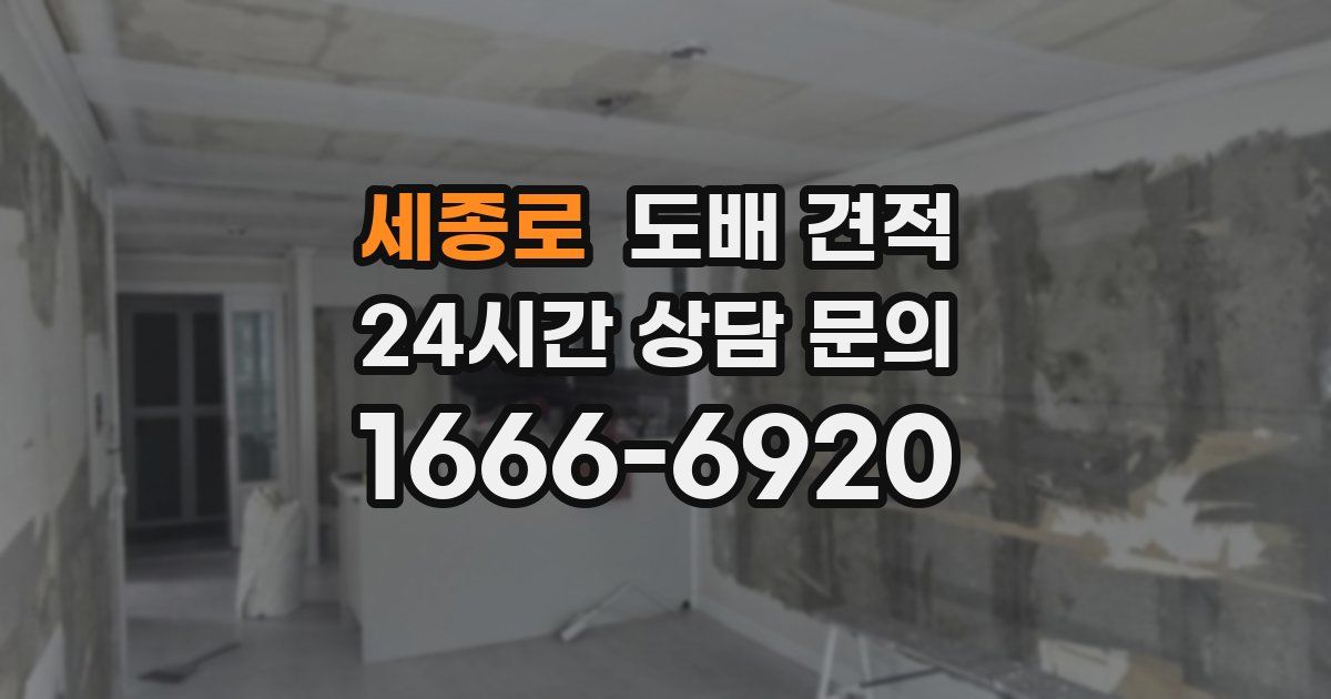 세종로 도배 견적