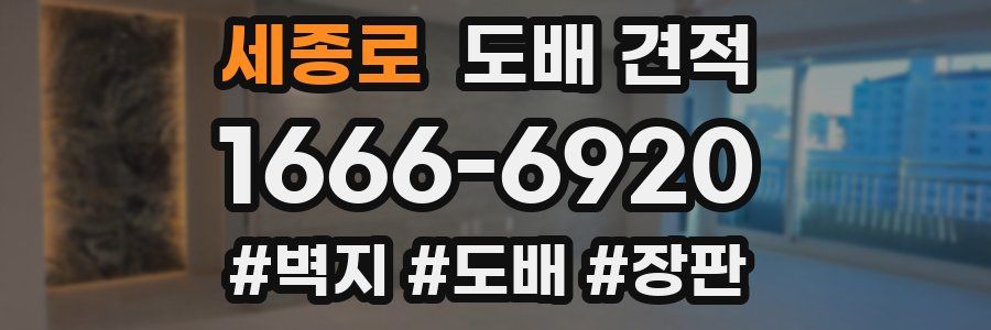 세종로 도배 견적