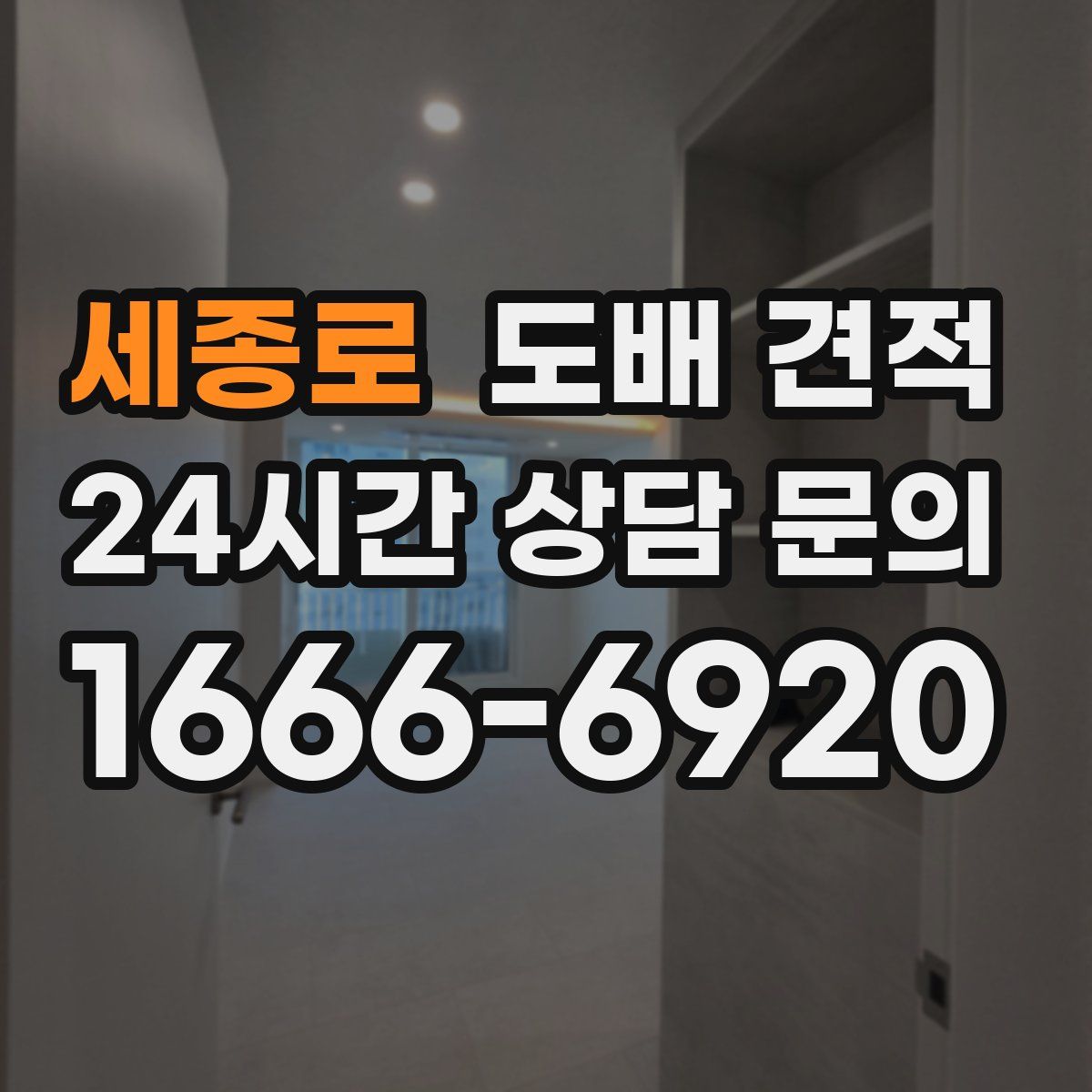 세종로 도배 견적