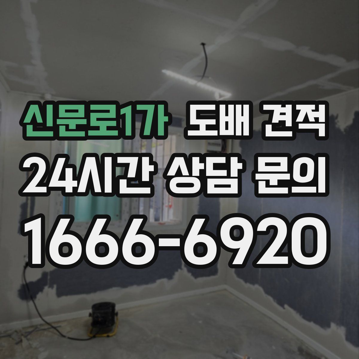 신문로1가 도배 견적