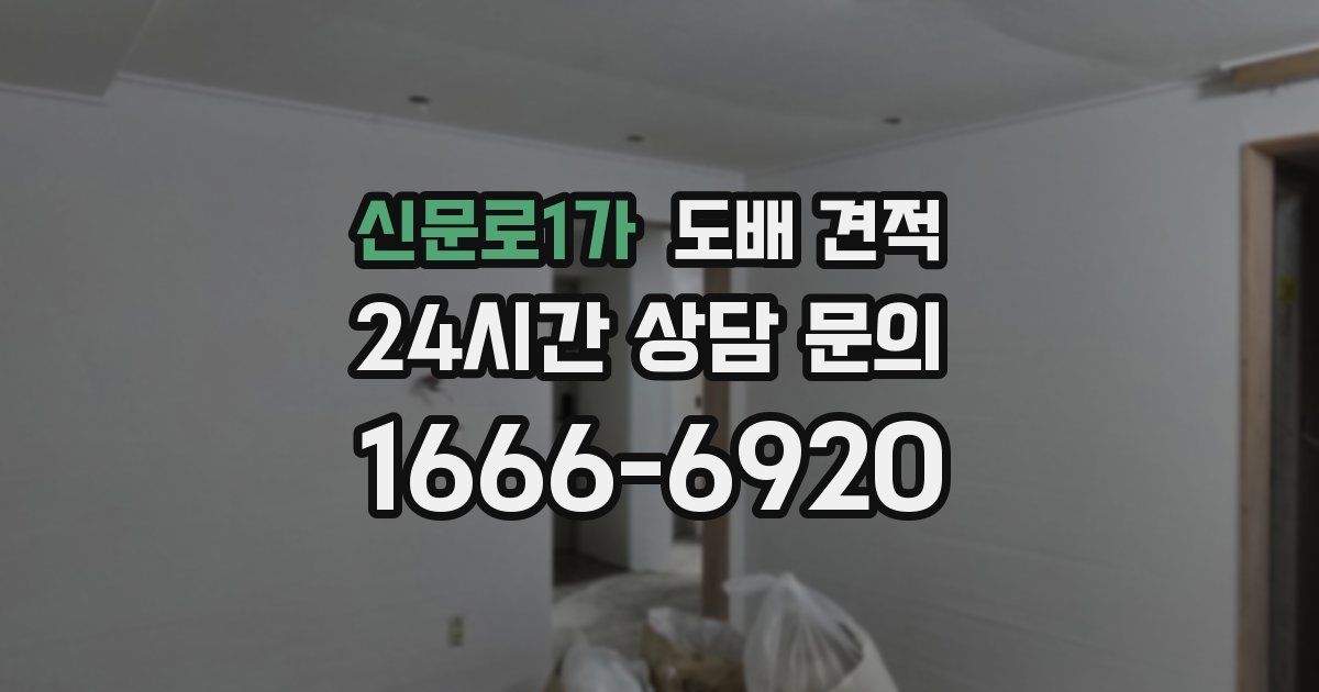 신문로1가 도배 견적
