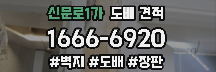 신문로1가 도배 견적