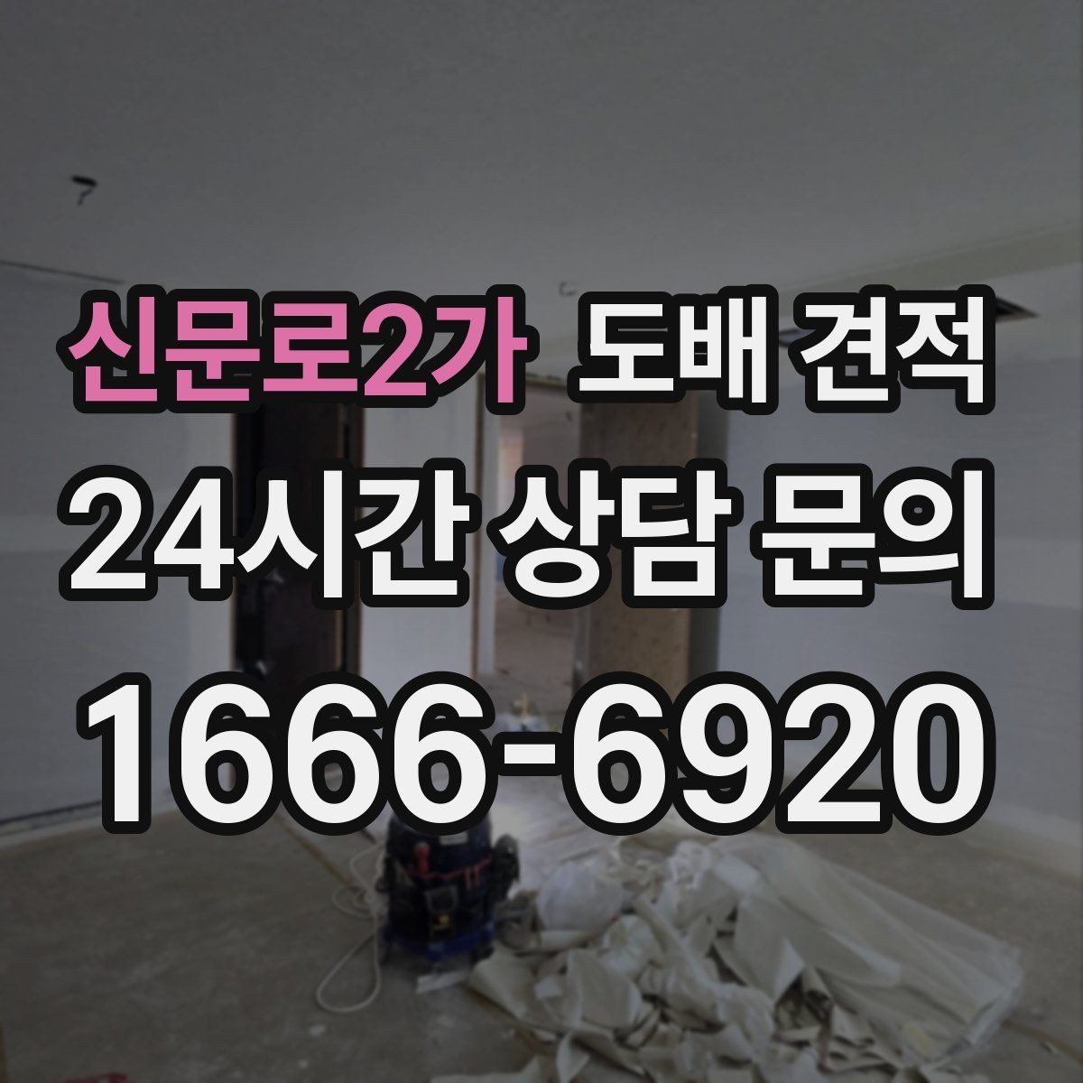 신문로2가 도배 견적 문의 전에 정리하면 좋은 내용