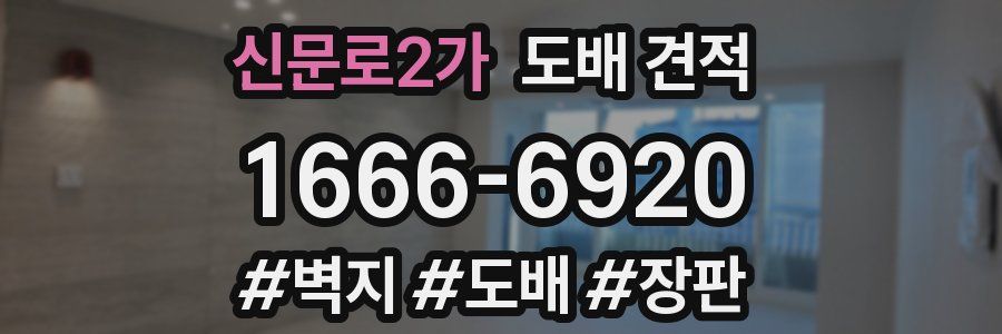신문로2가 도배 견적