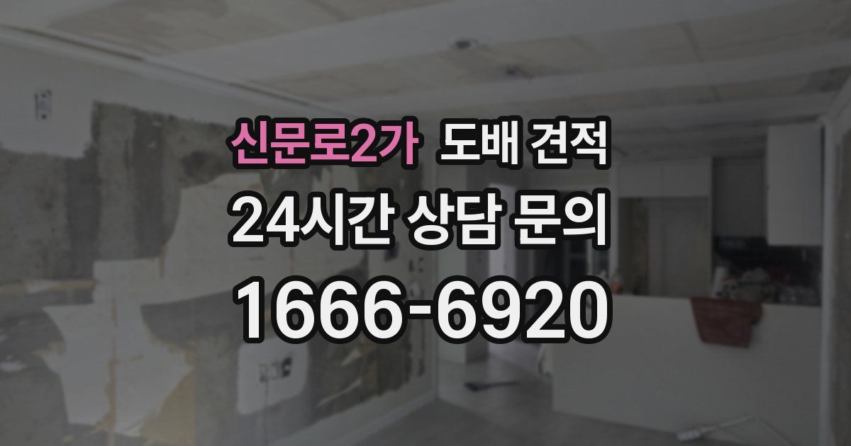 신문로2가 도배 견적